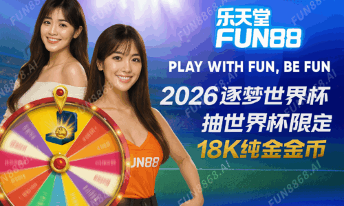 2026逐梦世界杯第四站-FUN8868.AI 浮水印