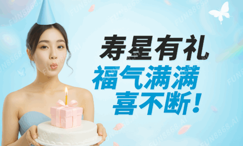 寿星有礼- FUN8868.AI 浮水印