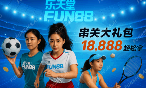 挑戰串關-FUN8868.AI 浮水印