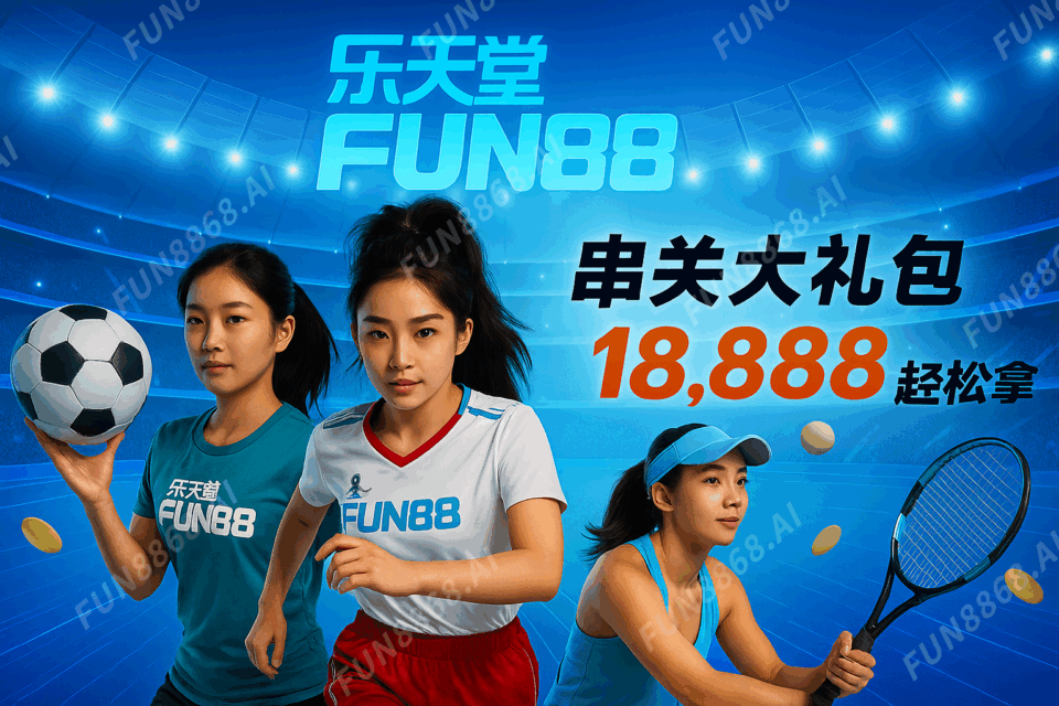 挑戰串關-FUN8868.AI 浮水印