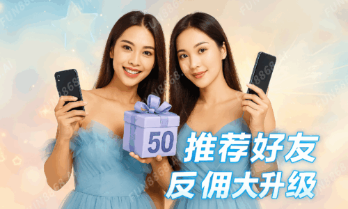 推荐好友- FUN8868.AI 浮水印