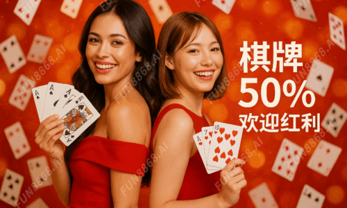 棋牌50％欢迎红利-FUN8868.AI浮水印