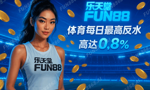 每日返水- FUN8868.AI 浮水印