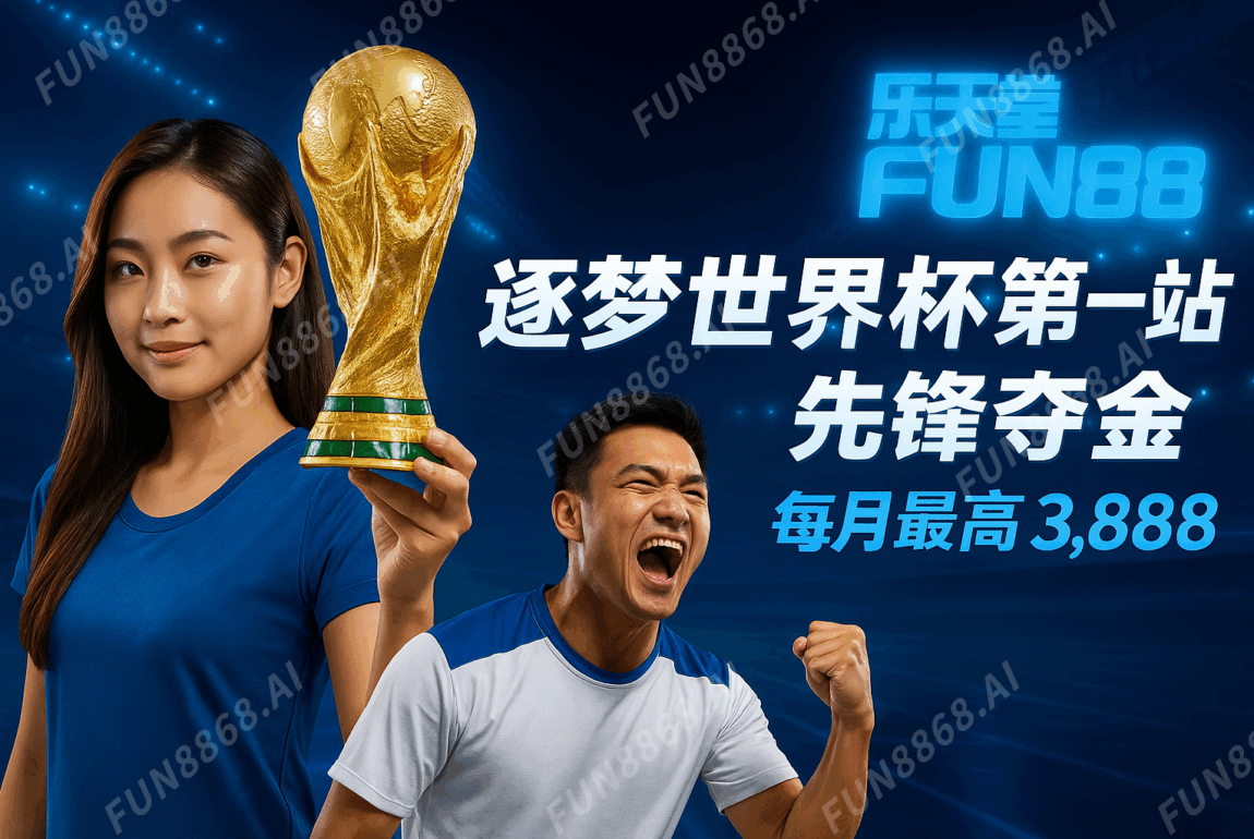 逐夢世界盃第一站-FUN8868.AI 浮水印