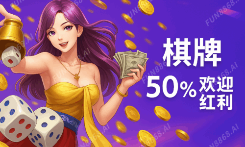 小遊戲50%歡迎紅利-FUN8868.AI 浮水印