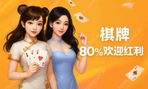 小遊戲80%歡迎紅利-FUN8868.AI 浮水印