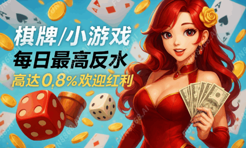 小遊戲反水0.8%歡迎紅利-FUN8868.AI 浮水印