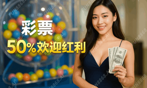 彩票50%歡迎紅利-FUN8868.AI 浮水印