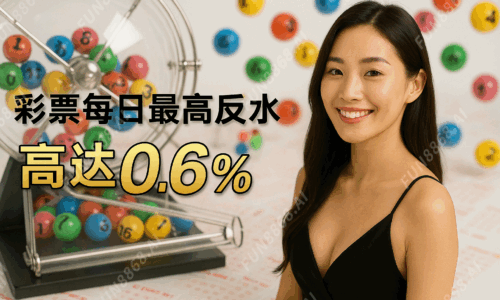 彩票反水高達0.6%-FUN8868.AI 浮水印