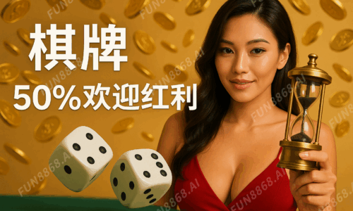 棋牌50%歡迎紅利-FUN8868.AI 浮水印