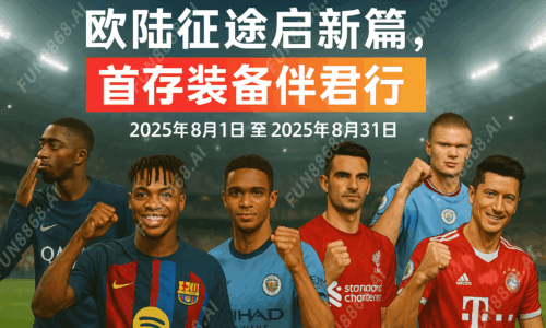 每月獨家歐陸征途啟程篇(8月)-FUN8868.AI 浮水印