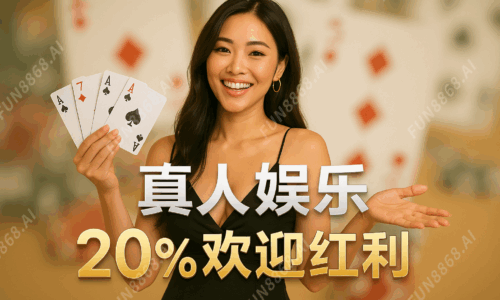 真人20%歡迎紅利-FUN8868.AI 浮水印