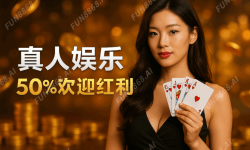 真人50%歡迎紅利-FUN8868.AI 浮水印
