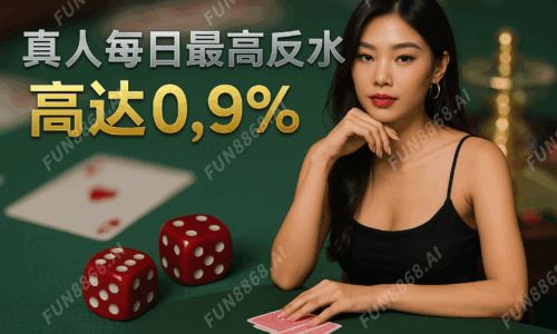 真人每日反水高達0.9%-FUN8868.AI 浮水印