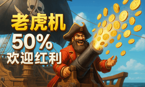 老虎機50%歡迎紅利