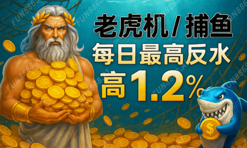 老虎機捕魚每日最高反水1.2%.1-FUN8868.AI浮水印