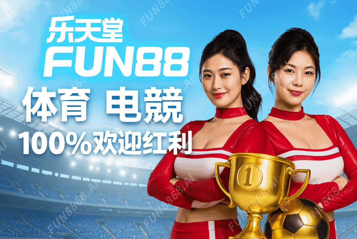 (運動電競)100%歡迎紅利-FUN8868.AI 浮水印