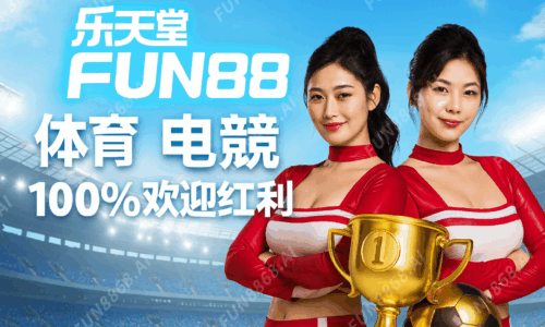 (運動電競)100%歡迎紅利-FUN8868.AI 浮水印