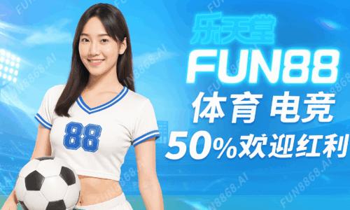 (運動電競)50%歡迎紅利-FUN8868.AI 浮水印