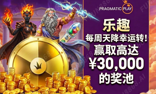 【真人】易天堂-黄金乐趣 每周天降幸运轮!