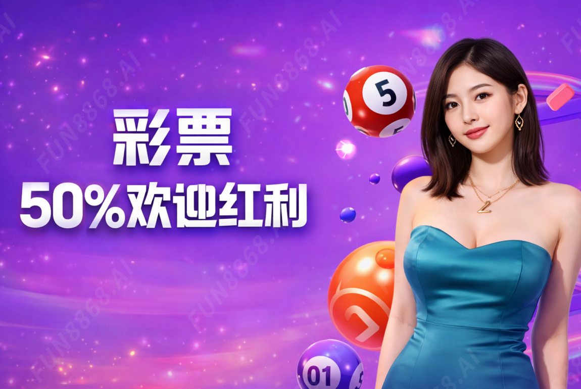 彩票50%迎新彩金奖励