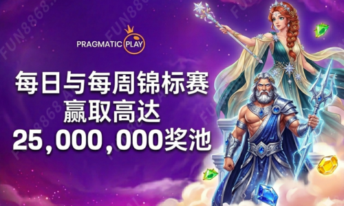 【老虎机】Pragmatic Play 每日＆每周大奖