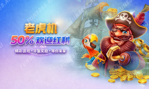 【新会员】老虎机 50% 欢迎彩金