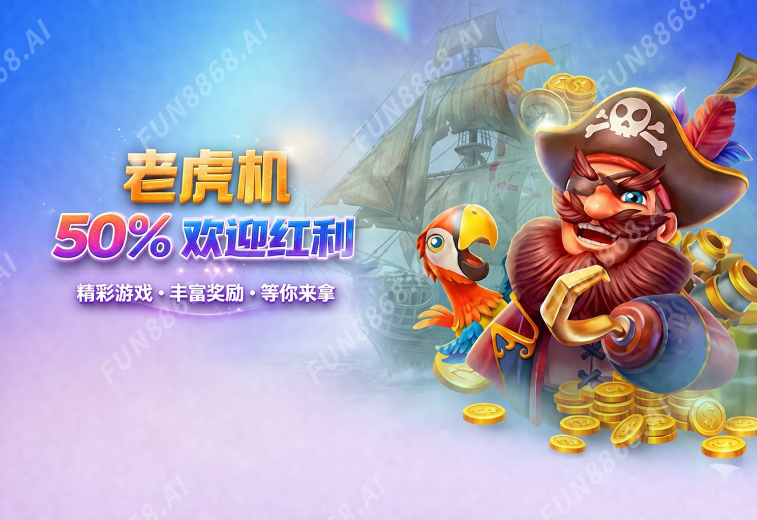 【新会员】老虎机 50% 欢迎彩金