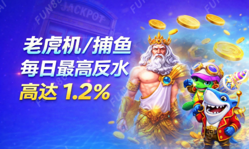 老虎機／捕魚 每日最高反水 高達1.2%