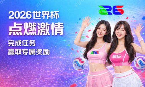 2026世界杯 点燃激情 完成任务 赢取专属奖励