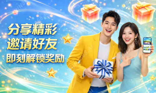 分享精彩 邀请好友 即刻解锁奖励