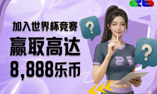加入世界杯竞赛，赢取高达8,888乐币