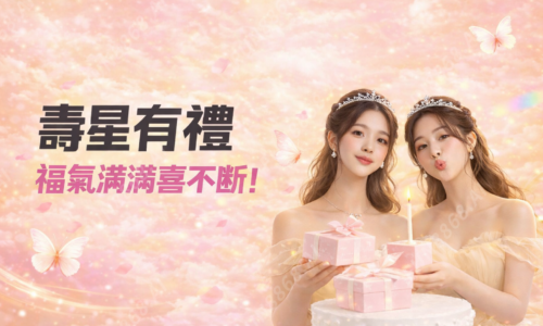寿星有礼 福气满满喜不断!