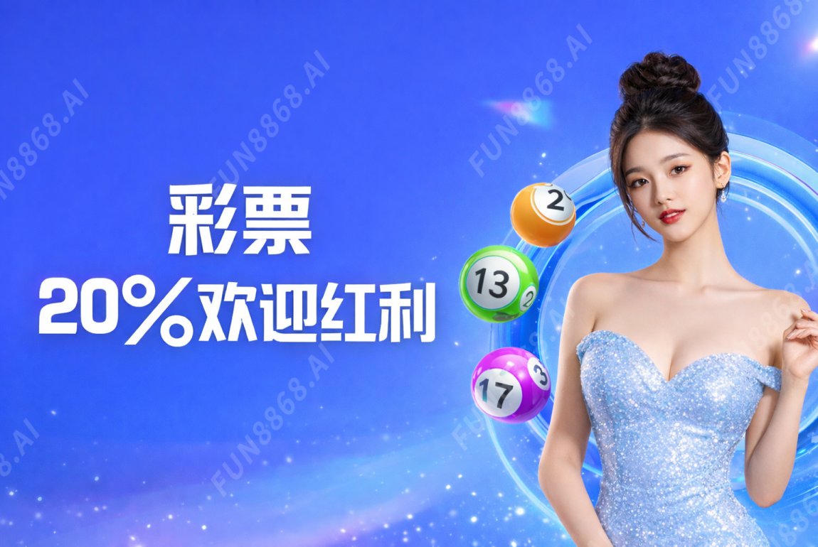 彩券20%欢迎红利