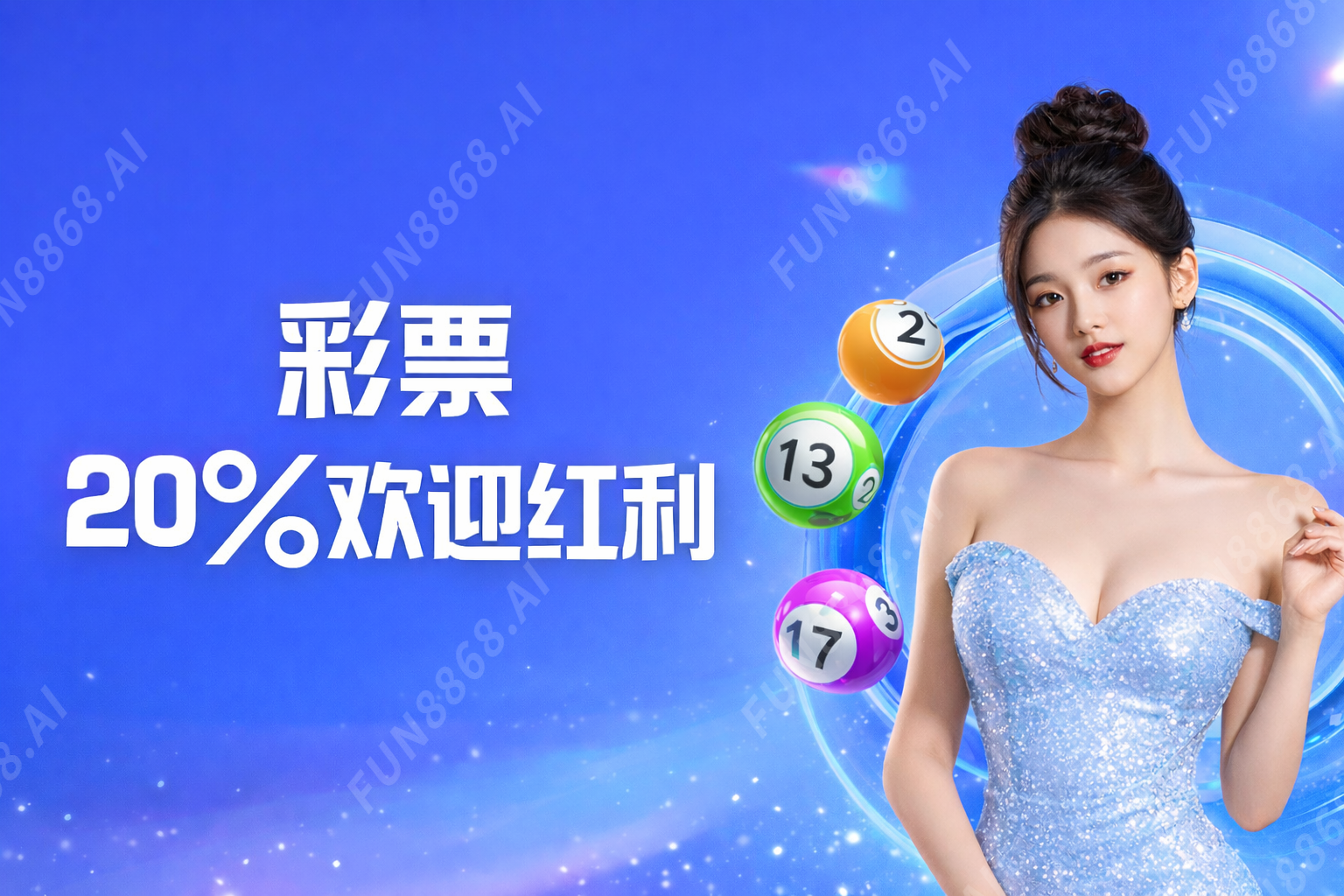 彩券20%欢迎红利