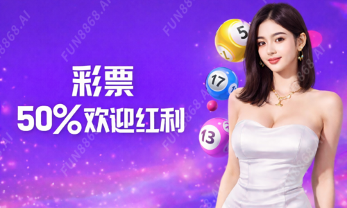 彩券50%欢迎红利