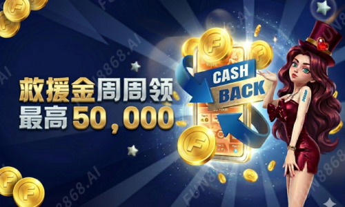 【老虎机】救援金周周领 最高12% 高达50,000元