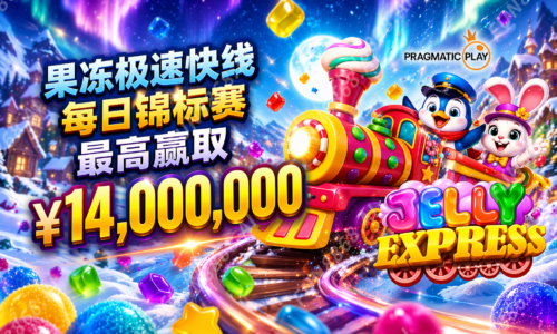 果冻极速快线 每日锦标赛 最高赢取￥14,000,000