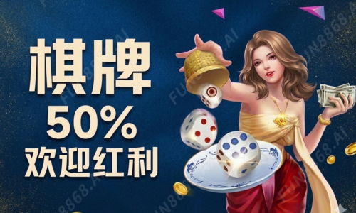 棋牌50%歡迎紅利(圖)