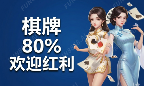 棋牌80%欢迎紅利(圖)