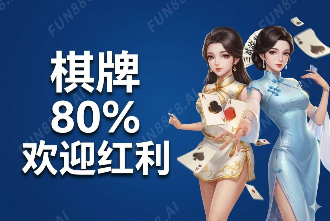 棋牌80%歡迎紅利(圖)
