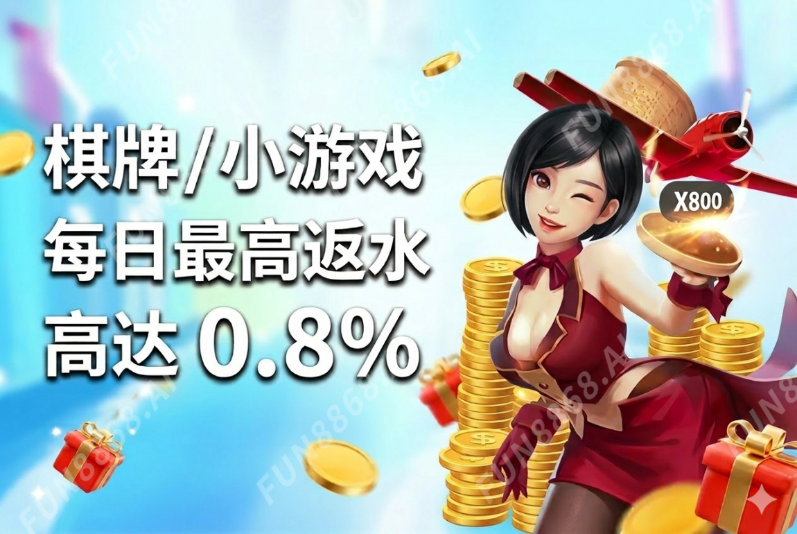 棋牌／小遊戲 每日最高返水 高達0.8%