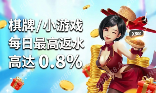 棋牌／小遊戲 每日最高返水 高達0.8%(圖)