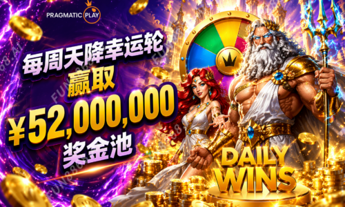 每周天降幸运轮 赢取￥52,000,000奖金池
