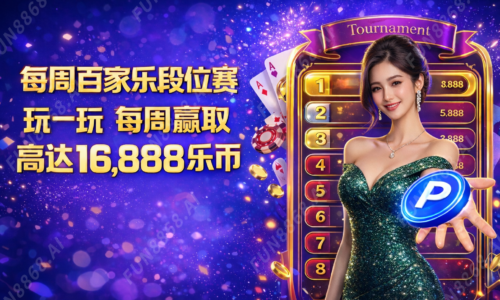 每周百家乐段位赛 玩一玩 每周赢取 高达16,888 乐币