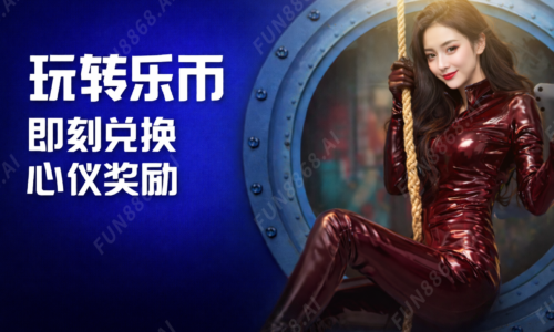 玩转乐币 即刻兑换心仪奖励