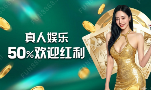 真人娱乐 50% 欢迎彩金(圖)