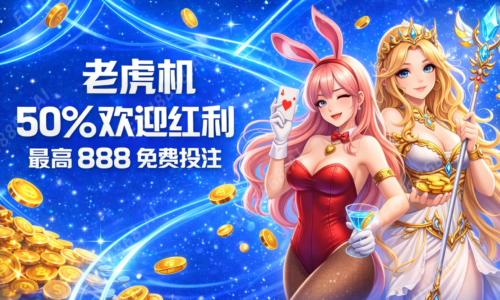 老虎机 50％欢迎红利 最高888免费投注