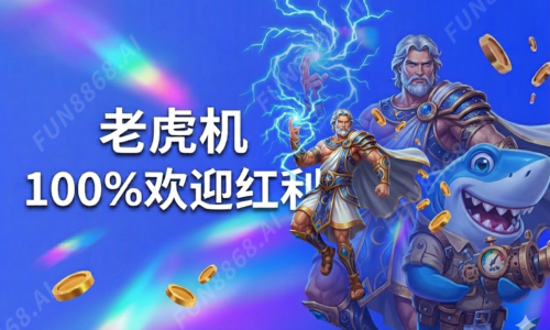 老虎机100%欢迎红利(圖)
