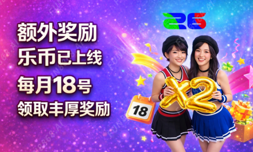 额外奖励乐币已上线 每月18号 领取丰厚奖励